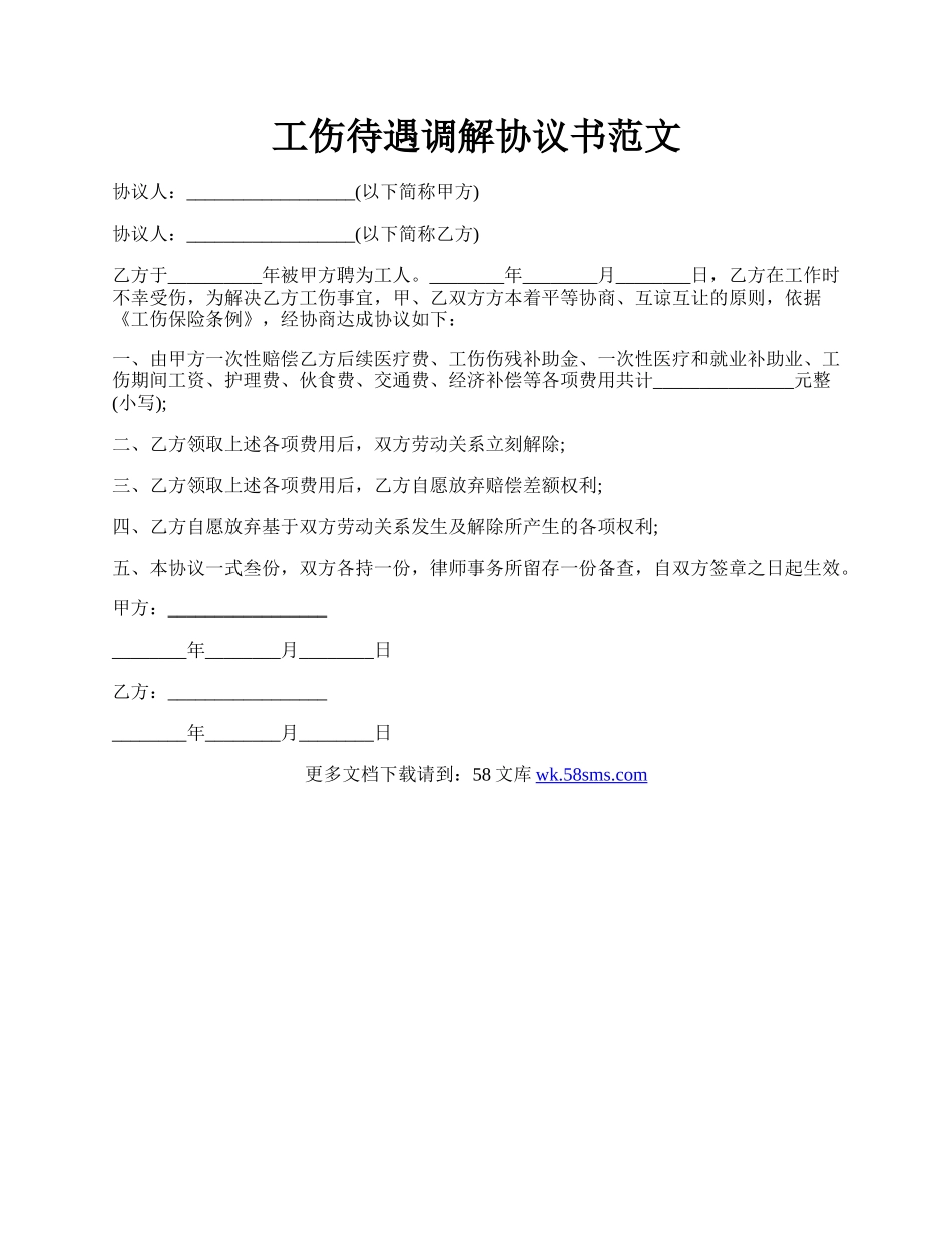 工伤待遇调解协议书范文.docx_第1页