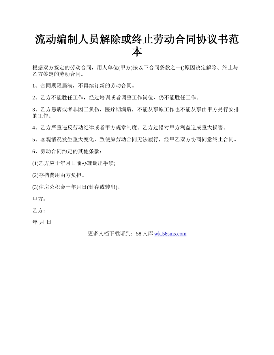 流动编制人员解除或终止劳动合同协议书范本.docx_第1页