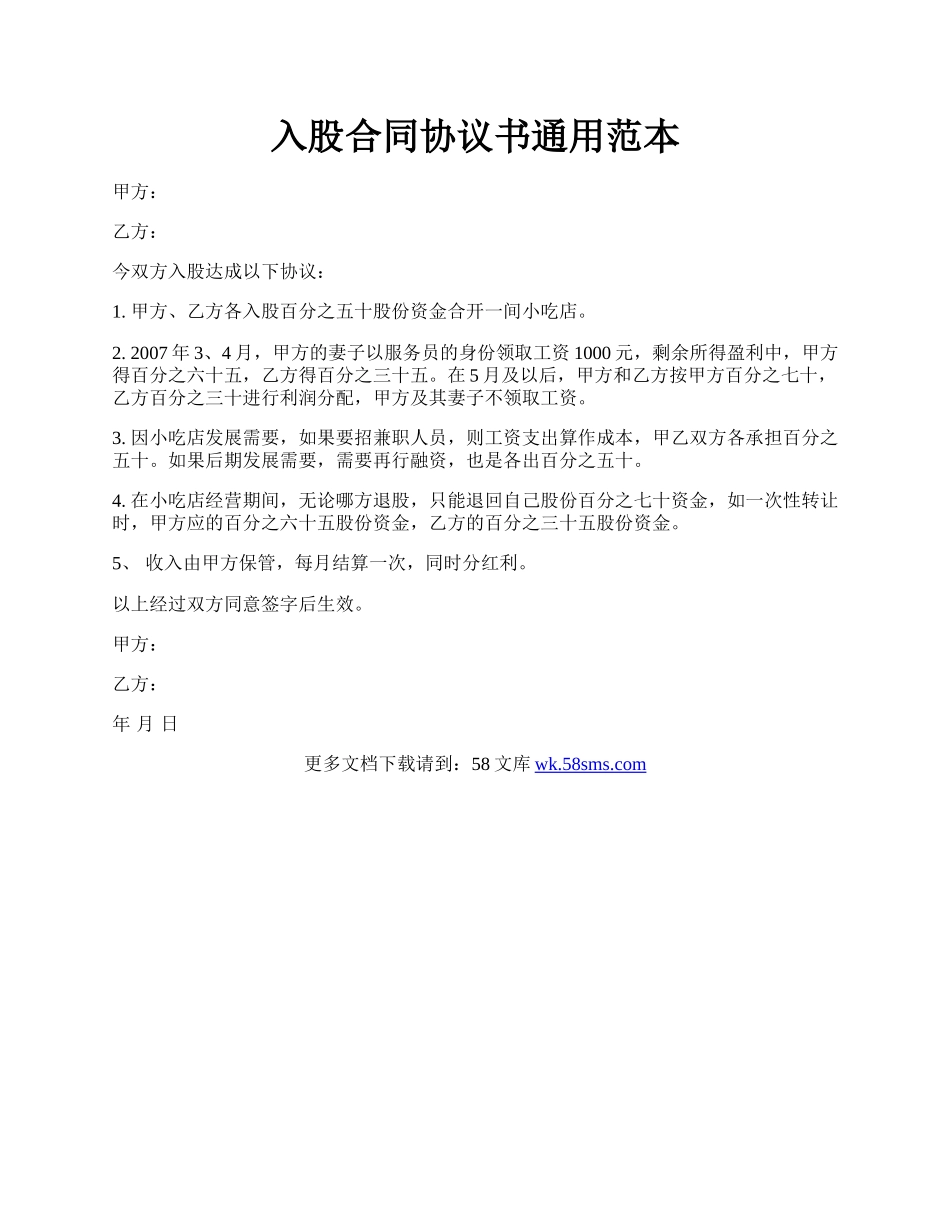 入股合同协议书通用范本.docx_第1页