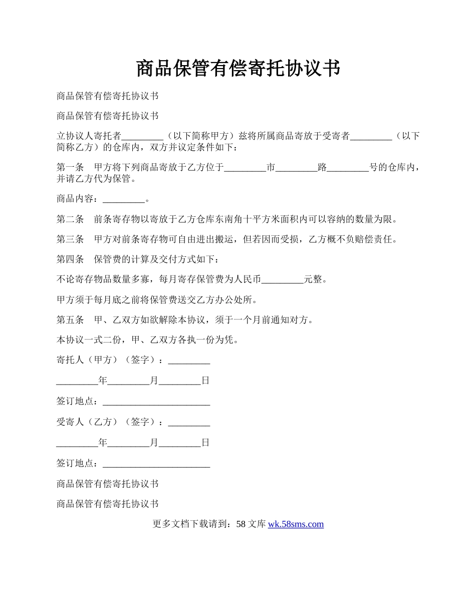 商品保管有偿寄托协议书.docx_第1页