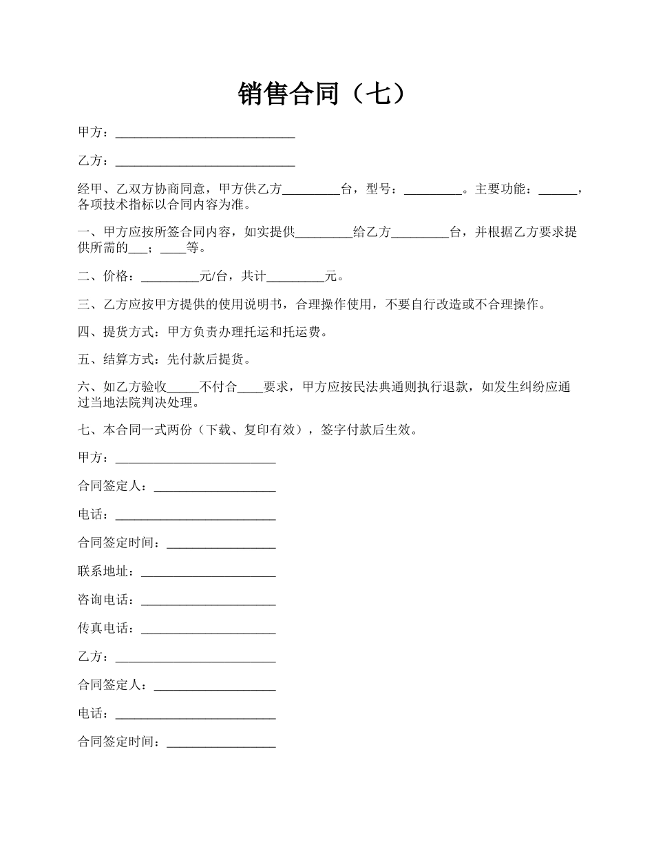 销售合同（七）.docx_第1页