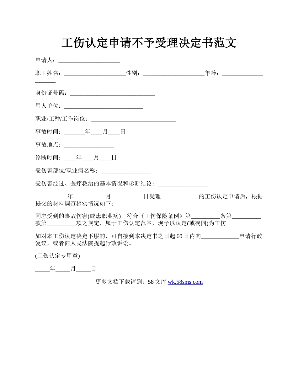 工伤认定申请不予受理决定书范文.docx_第1页