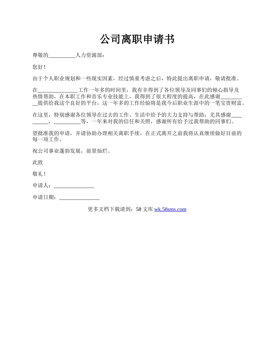 公司离职申请书.docx_第1页