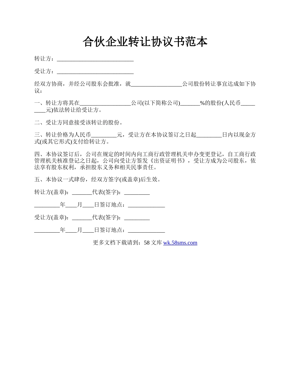 合伙企业转让协议书范本.docx_第1页