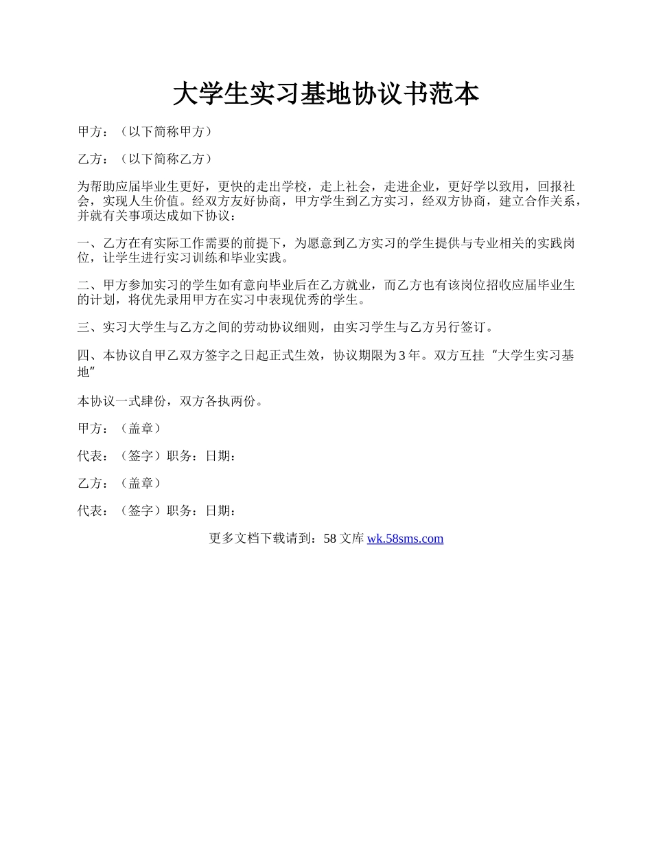 大学生实习基地协议书范本.docx_第1页