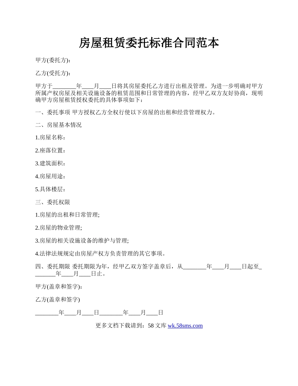 房屋租赁委托标准合同范本.docx_第1页