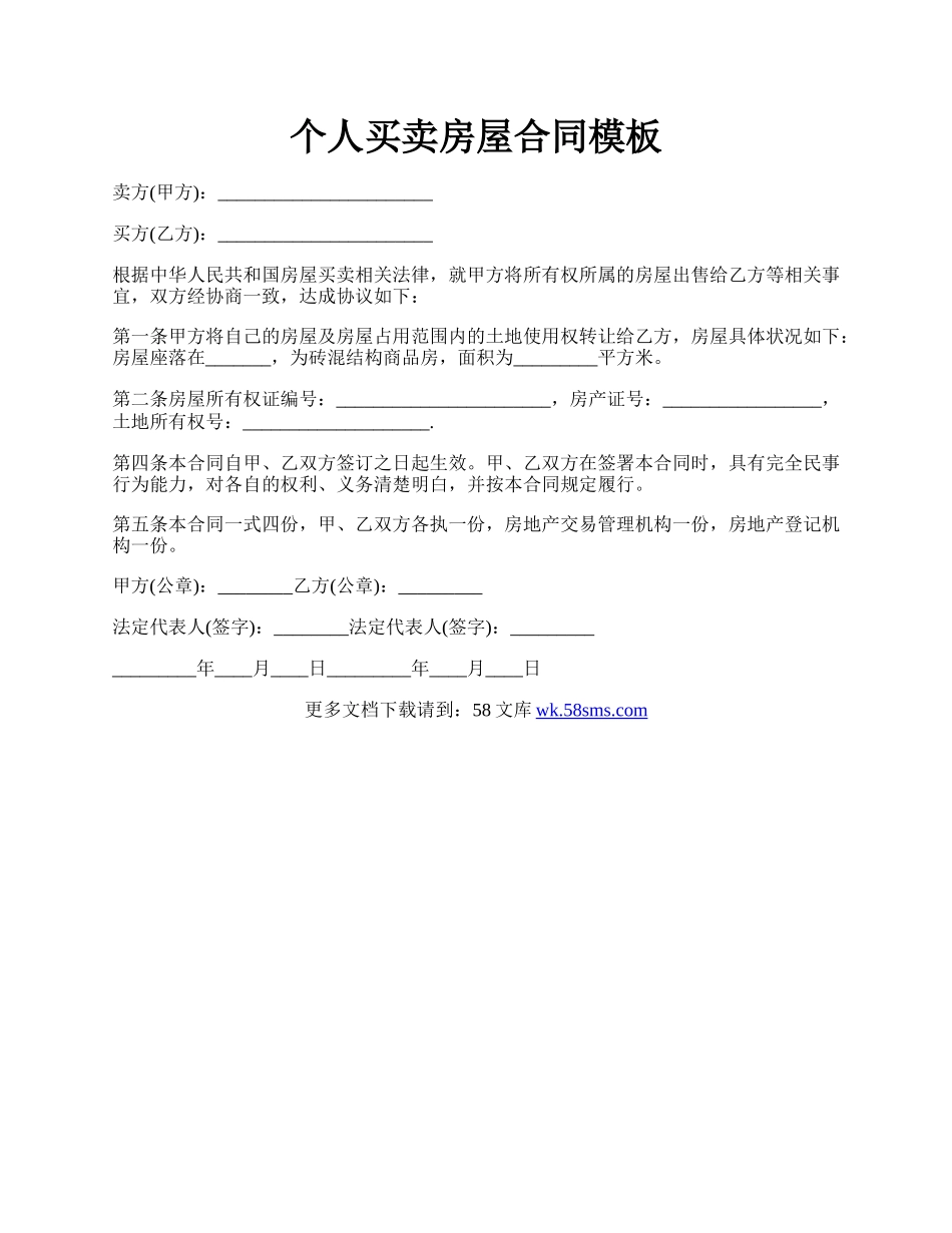 个人买卖房屋合同模板.docx_第1页