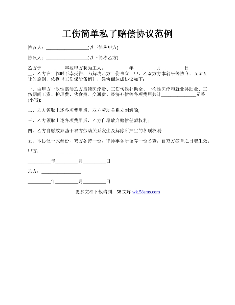 工伤简单私了赔偿协议范例.docx_第1页