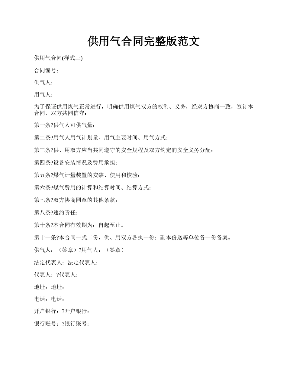 供用气合同完整版范文.docx_第1页