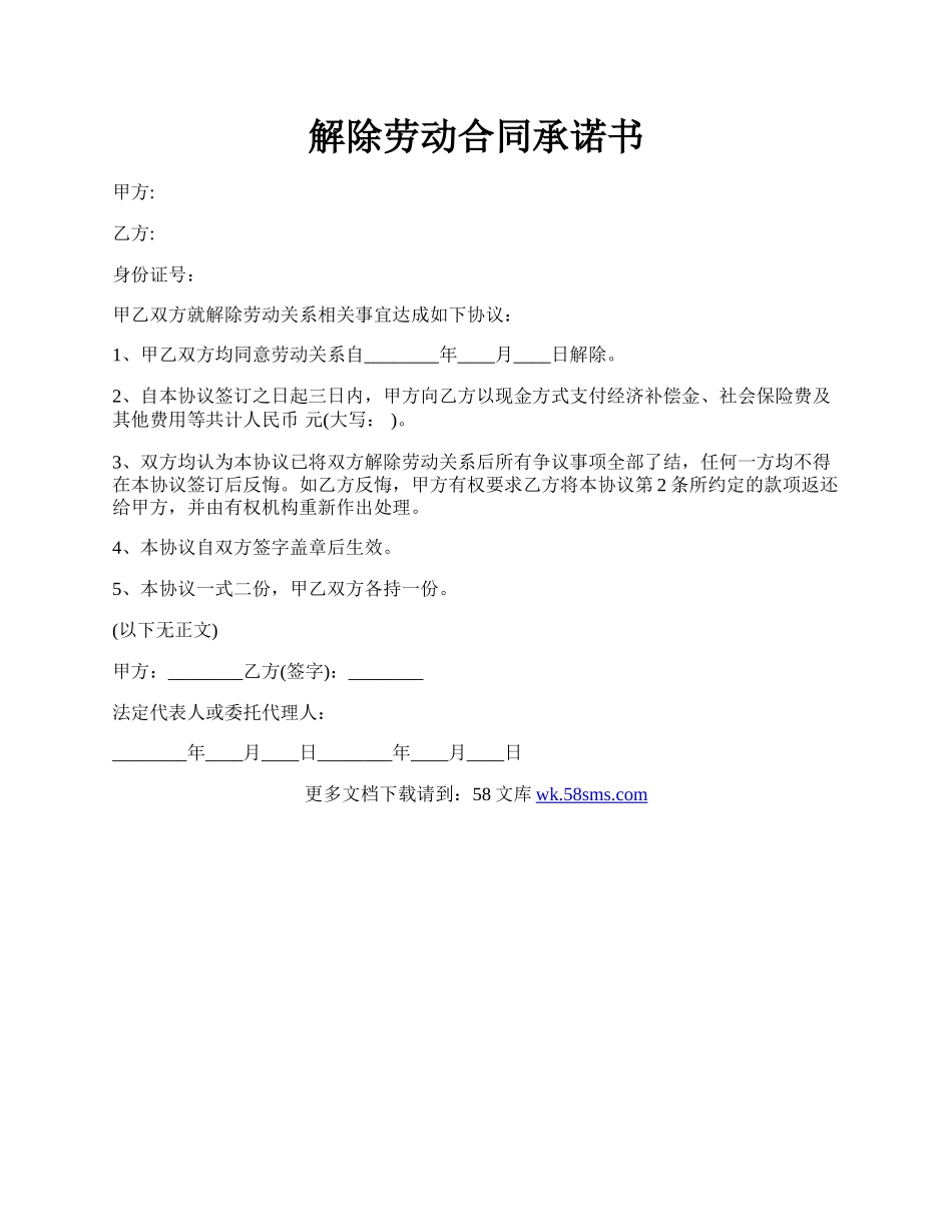 解除劳动合同承诺书.docx_第1页