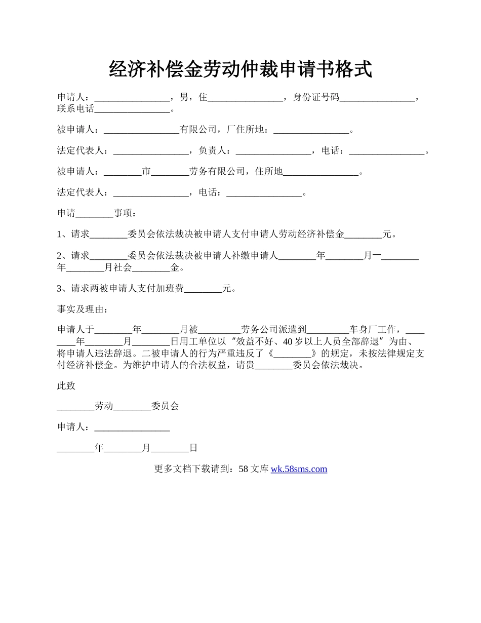 经济补偿金劳动仲裁申请书格式.docx_第1页