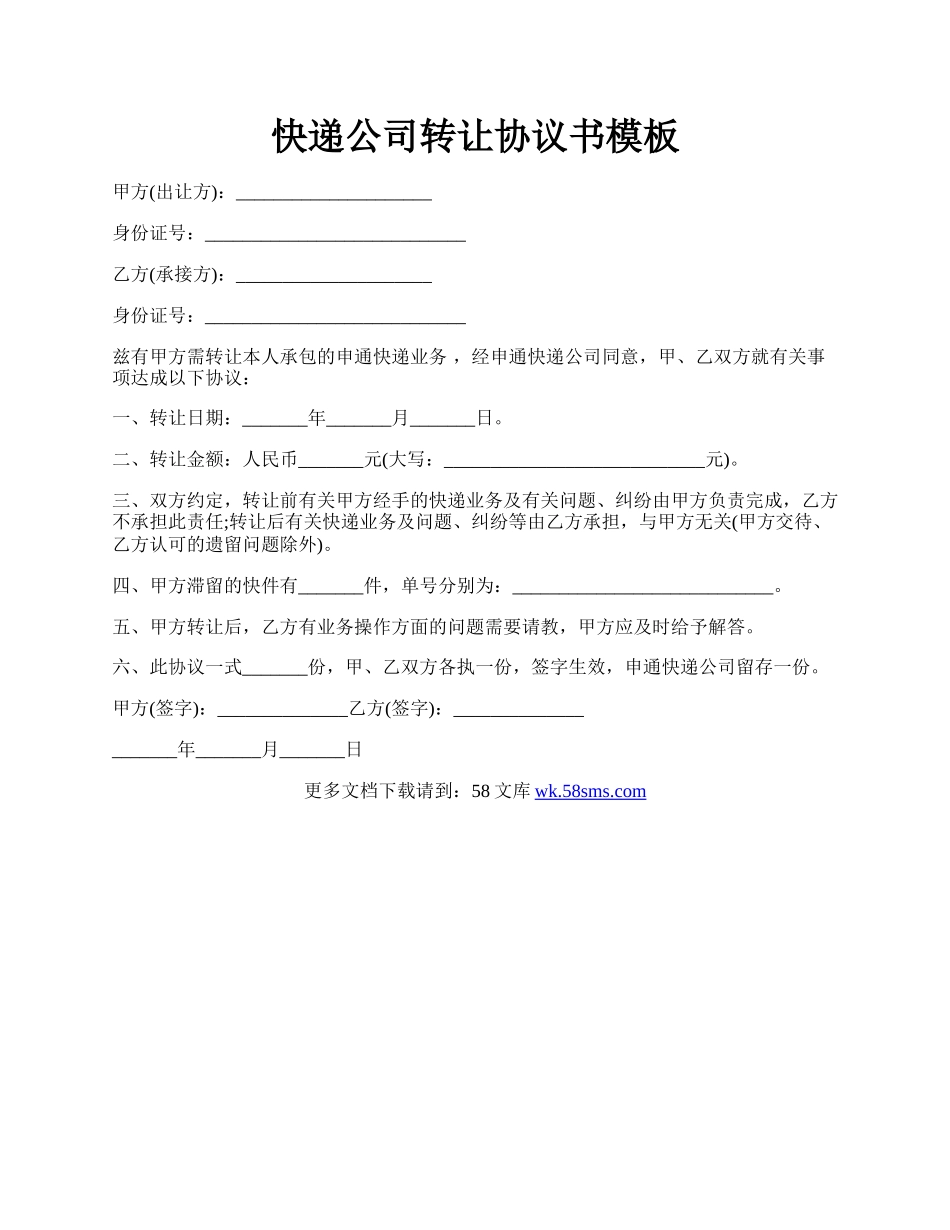 快递公司转让协议书模板.docx_第1页