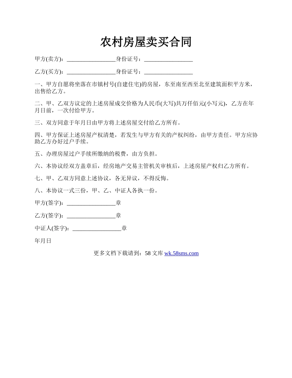 农村房屋卖买合同.docx_第1页