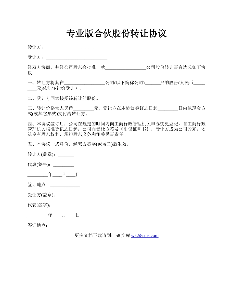 专业版合伙股份转让协议.docx_第1页