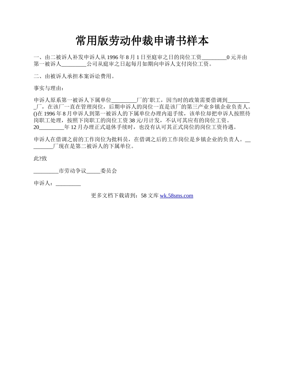 常用版劳动仲裁申请书样本.docx_第1页