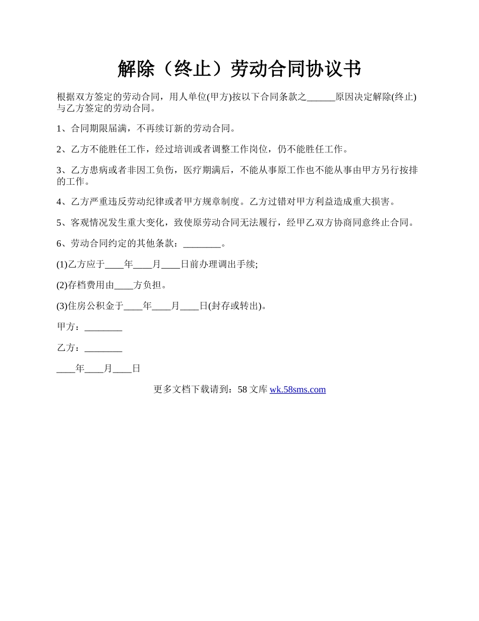 解除（终止）劳动合同协议书.docx_第1页