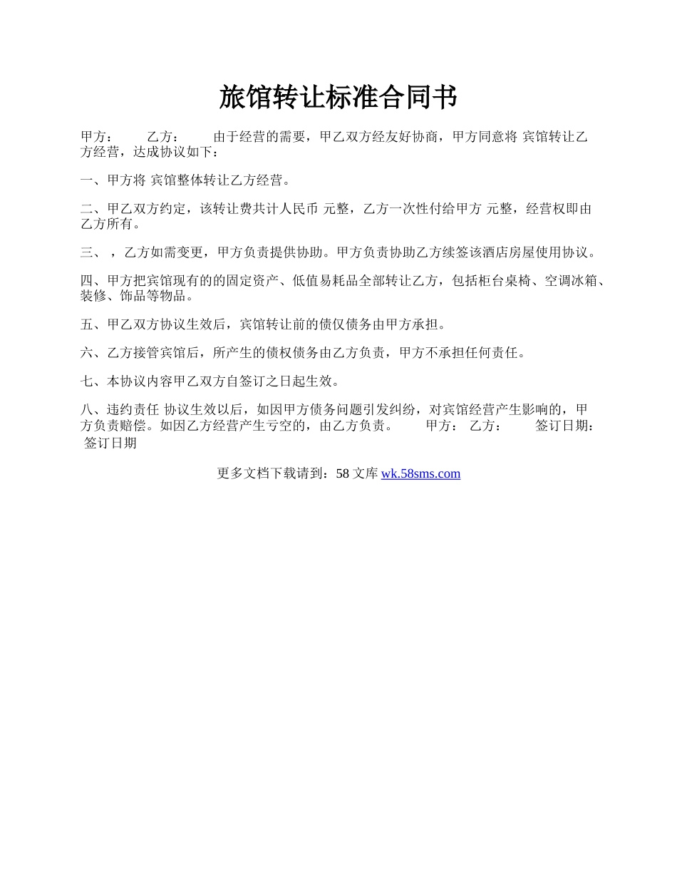 旅馆转让标准合同书.docx_第1页
