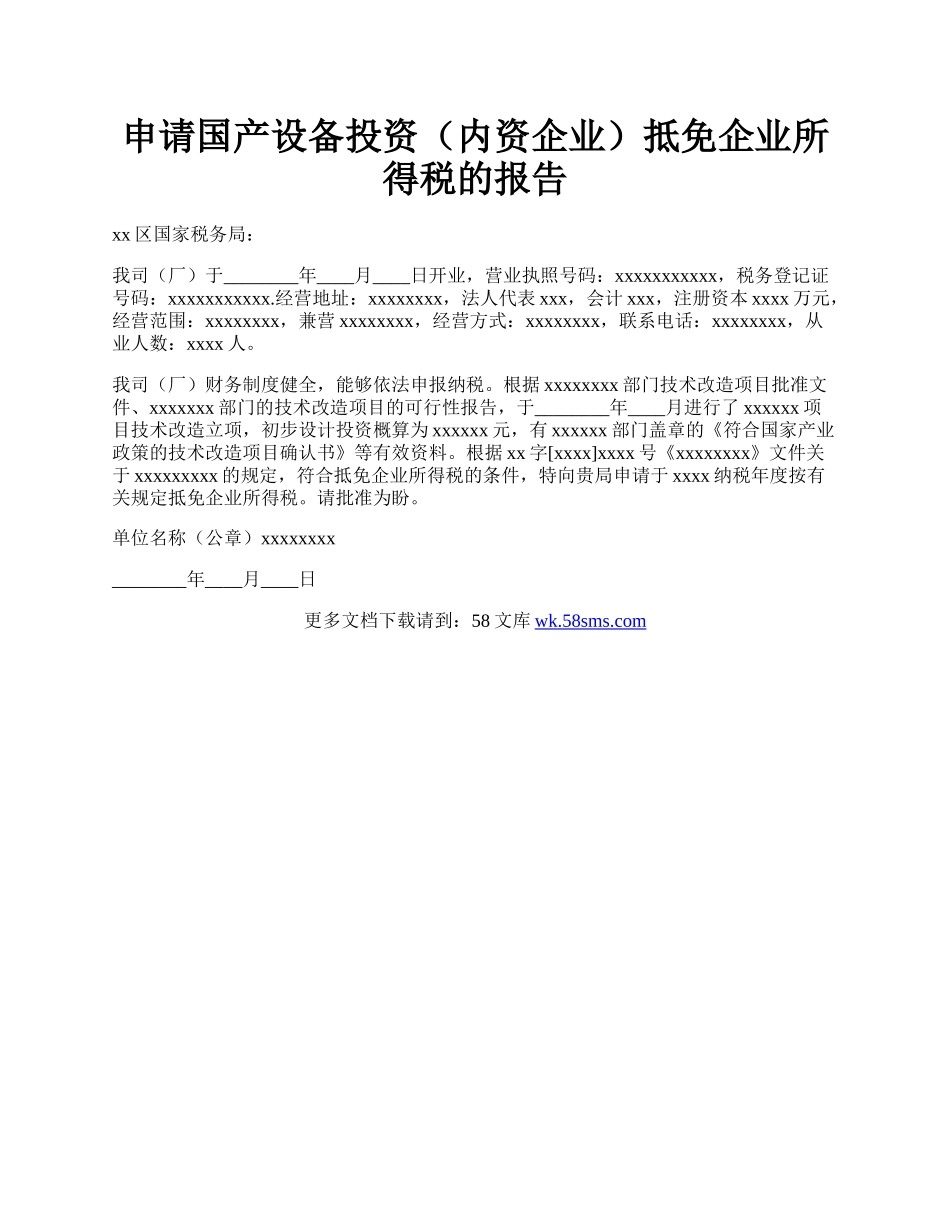 申请国产设备投资（内资企业）抵免企业所得税的报告.docx_第1页