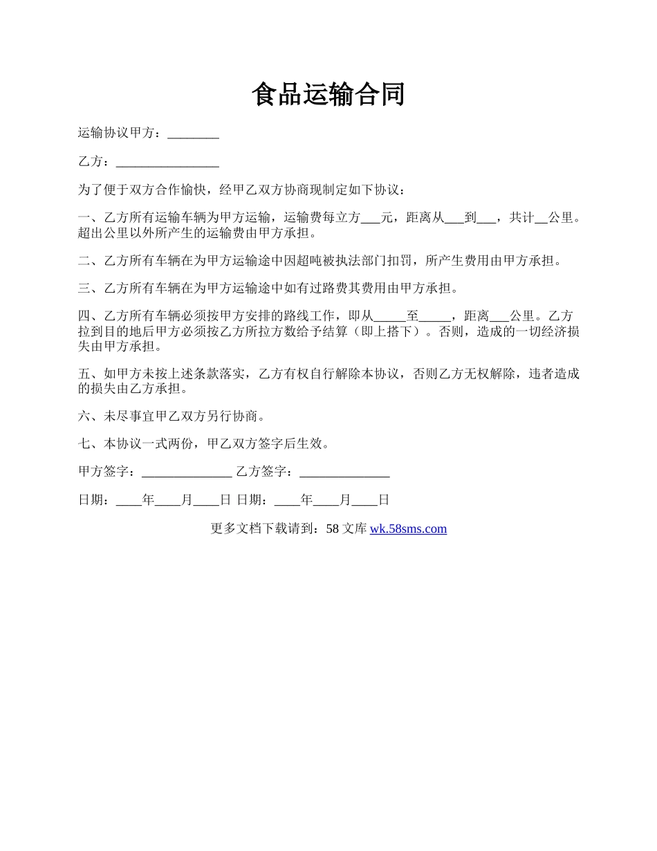 食品运输合同.docx_第1页