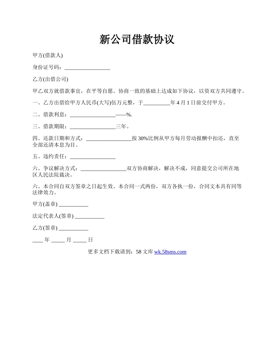 新公司借款协议.docx_第1页