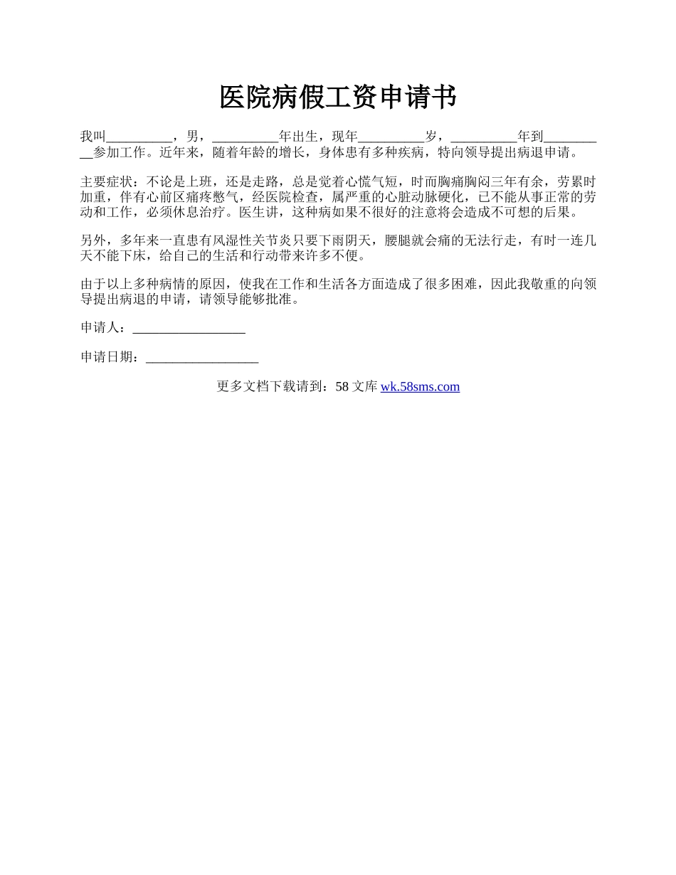 医院病假工资申请书.docx_第1页