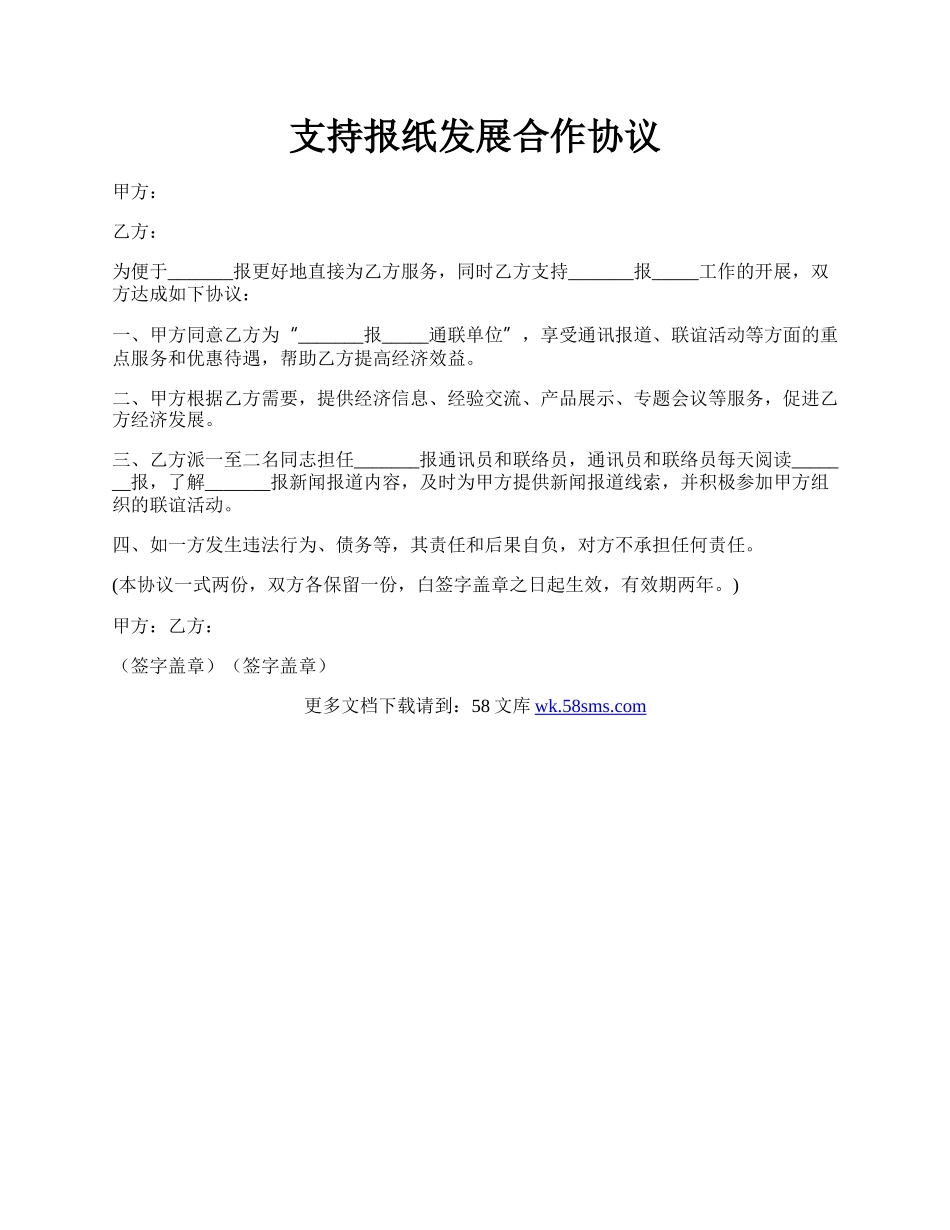 支持报纸发展合作协议.docx_第1页