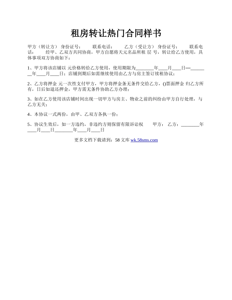 租房转让热门合同样书.docx_第1页