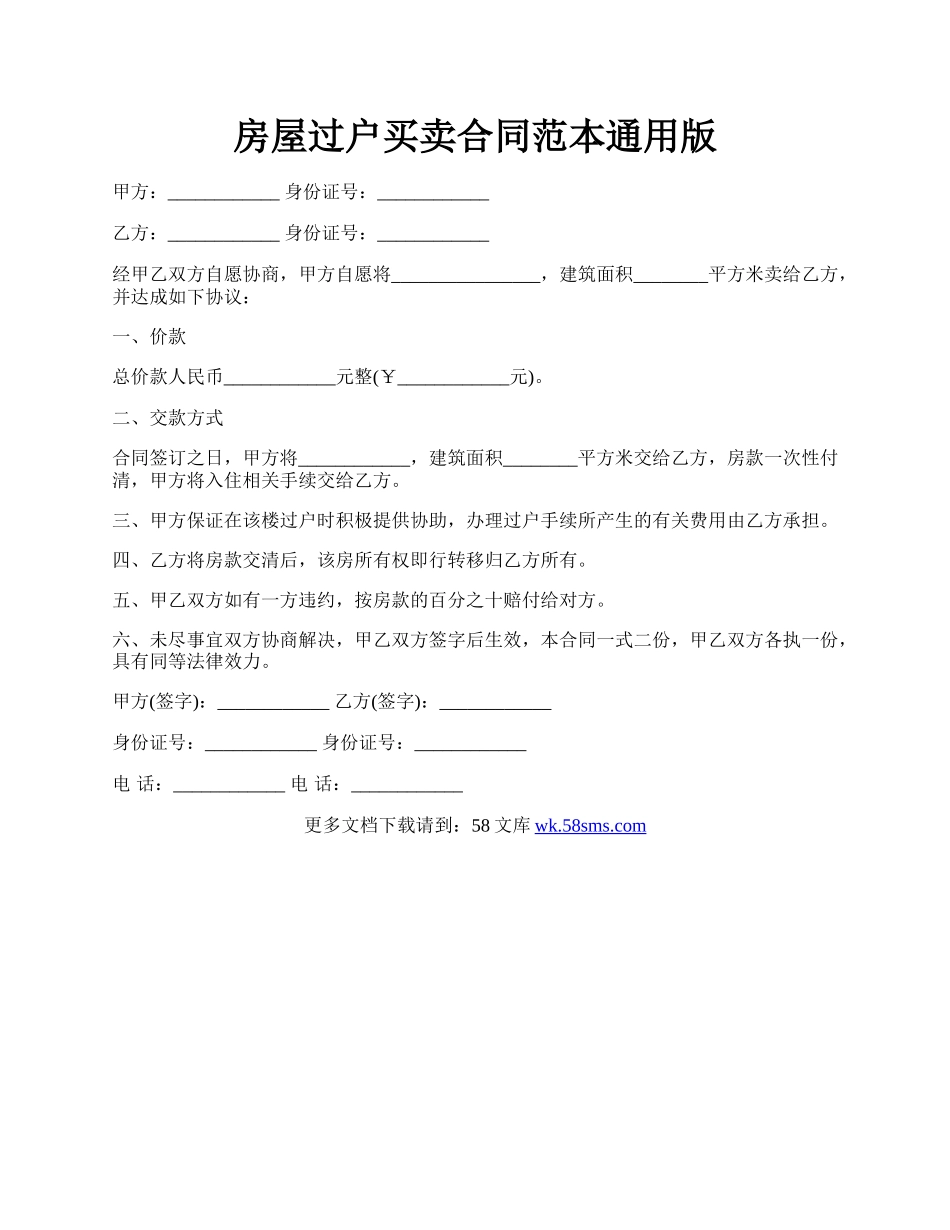 房屋过户买卖合同范本通用版.docx_第1页