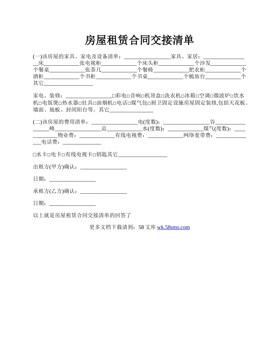 房屋租赁合同交接清单.docx_第1页