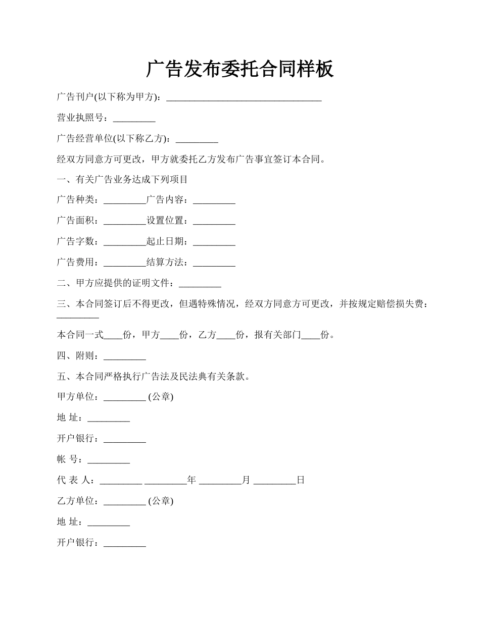 广告发布委托合同样板.docx_第1页