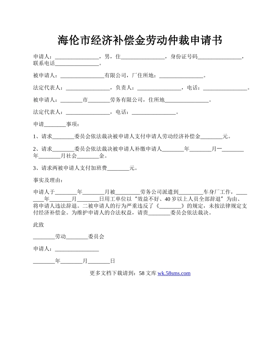 海伦市经济补偿金劳动仲裁申请书.docx_第1页