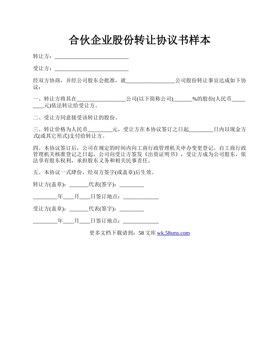 合伙企业股份转让协议书样本.docx_第1页