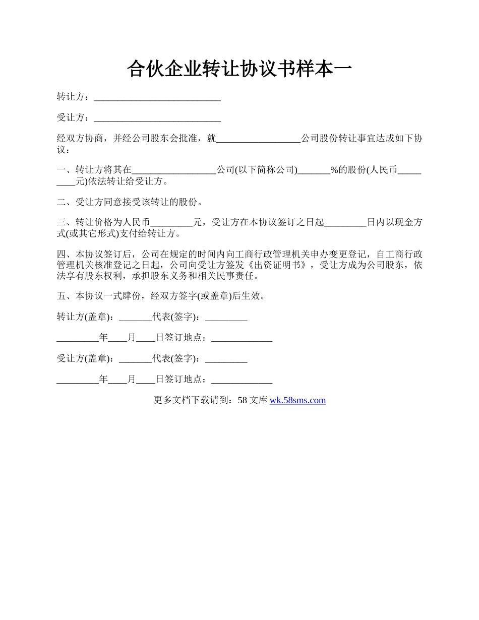 合伙企业转让协议书样本一.docx_第1页