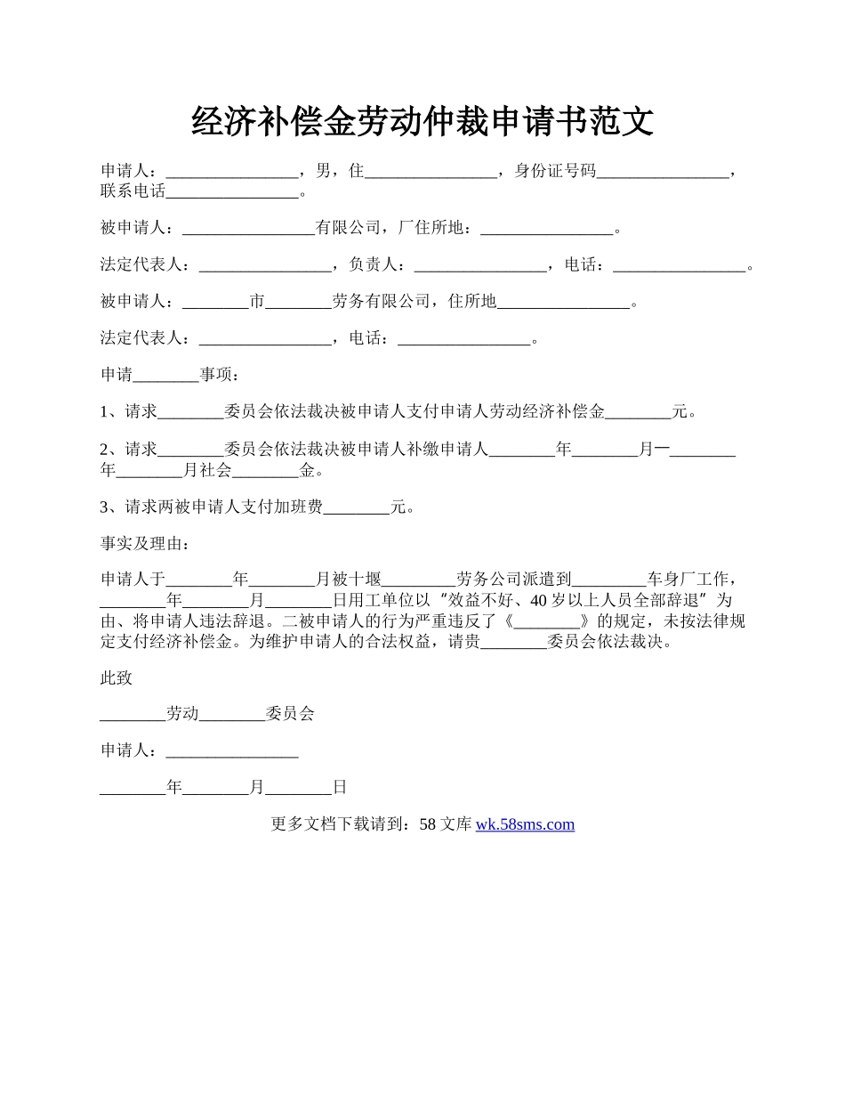 经济补偿金劳动仲裁申请书范文.docx_第1页