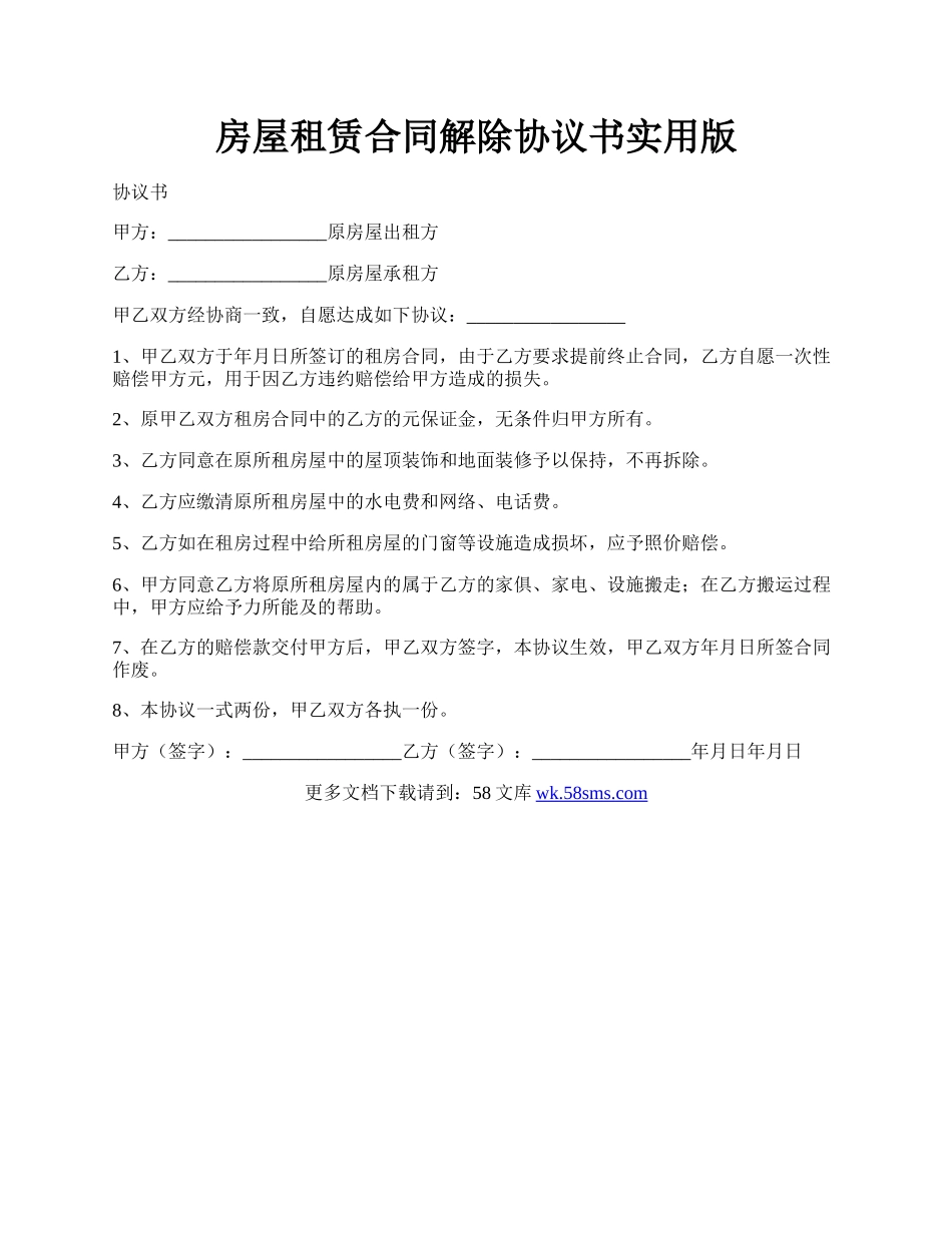 房屋租赁合同解除协议书实用版.docx_第1页