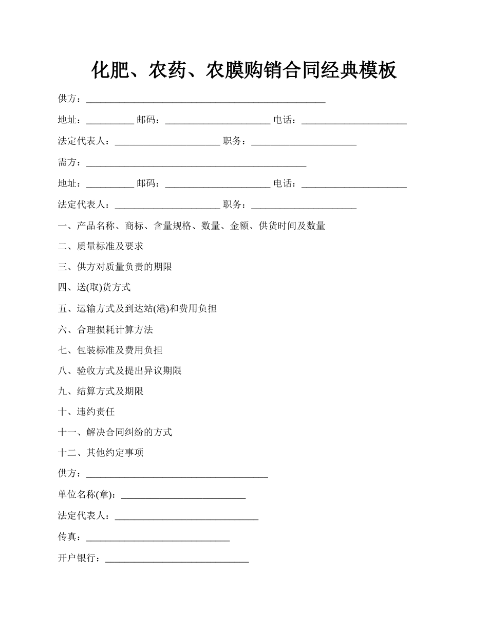 化肥、农药、农膜购销合同经典模板.docx_第1页