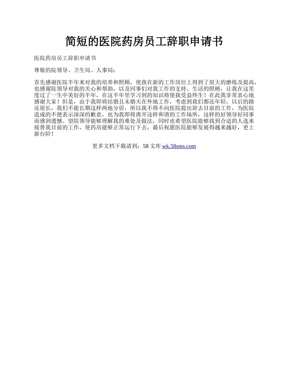 简短的医院药房员工辞职申请书.docx_第1页