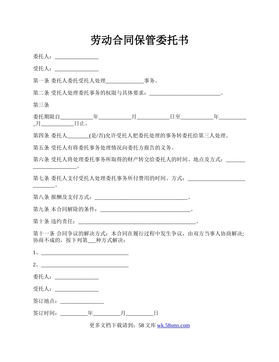 劳动合同保管委托书.docx_第1页