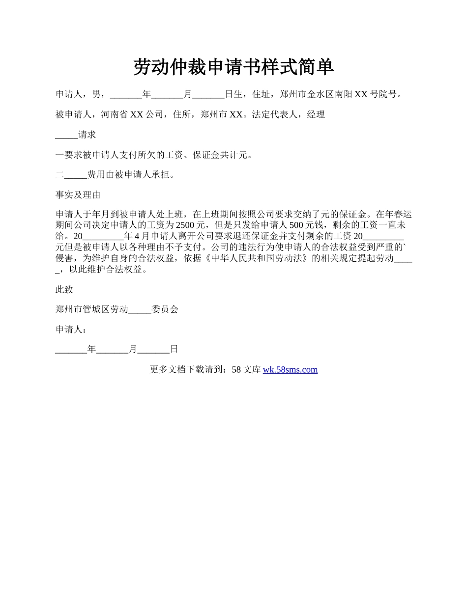 劳动仲裁申请书样式简单.docx_第1页