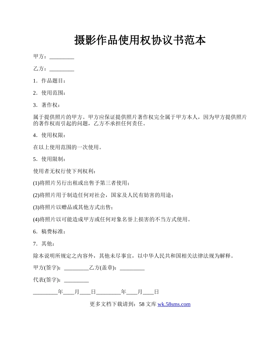 摄影作品使用权协议书范本.docx_第1页