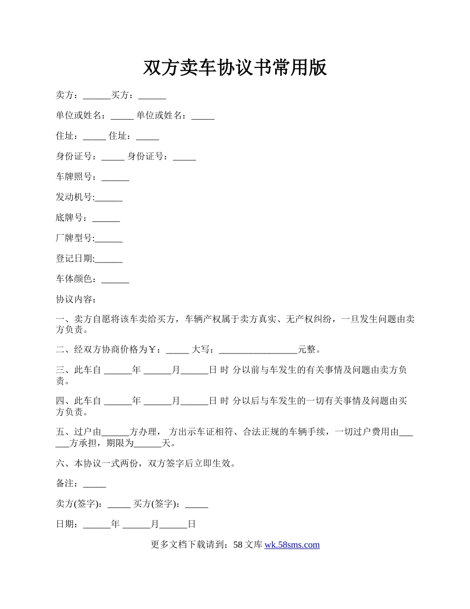 双方卖车协议书常用版.docx_第1页