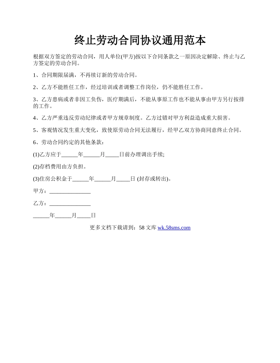 终止劳动合同协议通用范本.docx_第1页