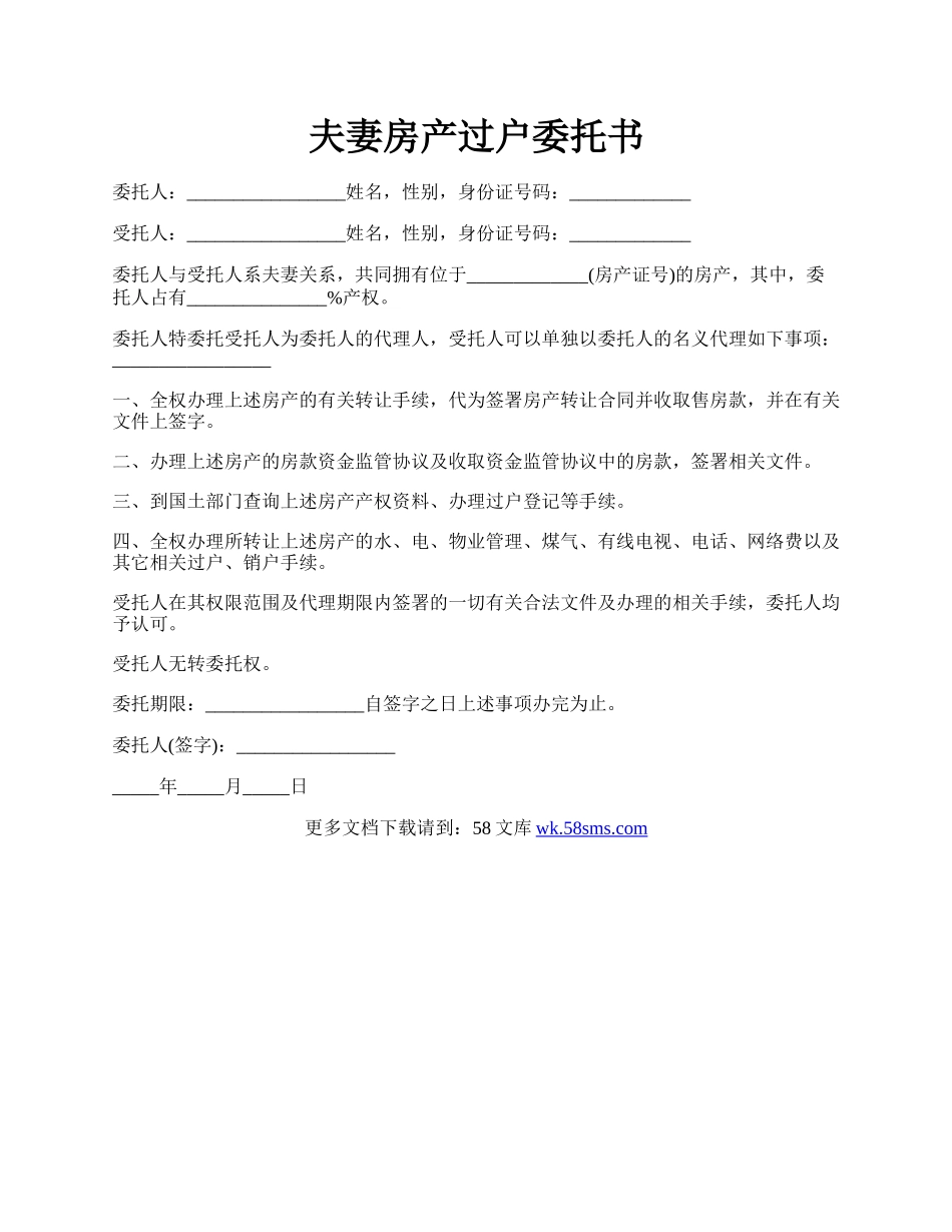 夫妻房产过户委托书.docx_第1页