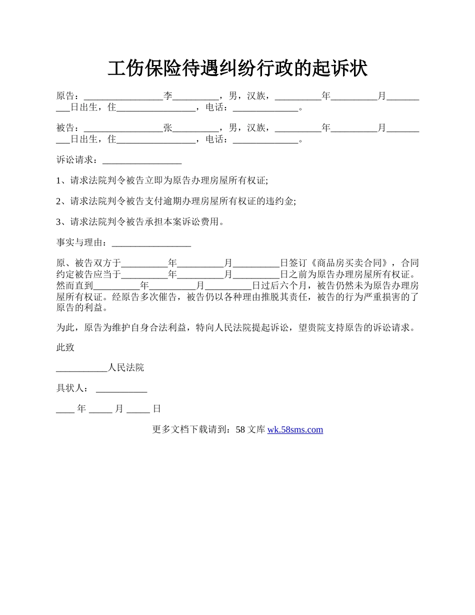 工伤保险待遇纠纷行政的起诉状.docx_第1页