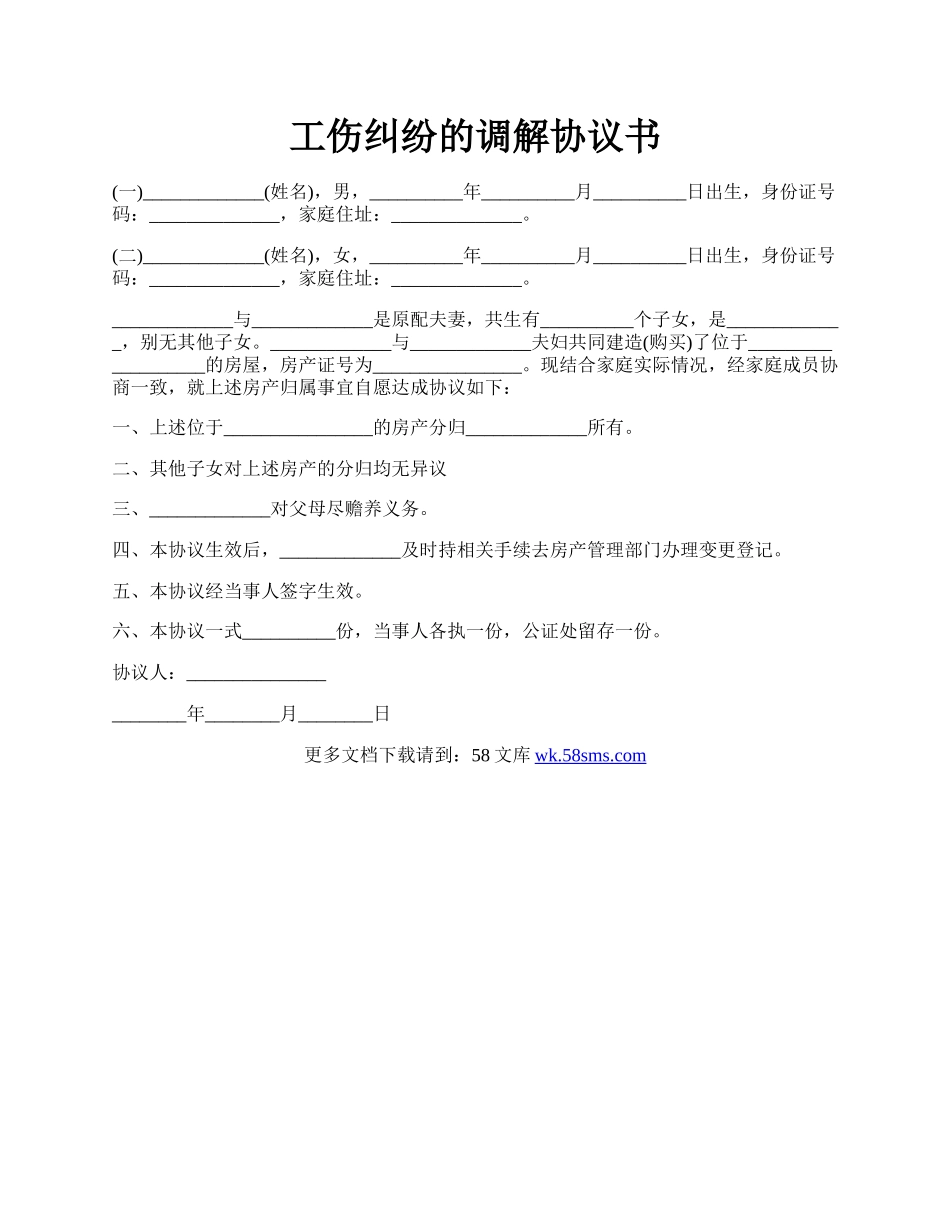 工伤纠纷的调解协议书.docx_第1页