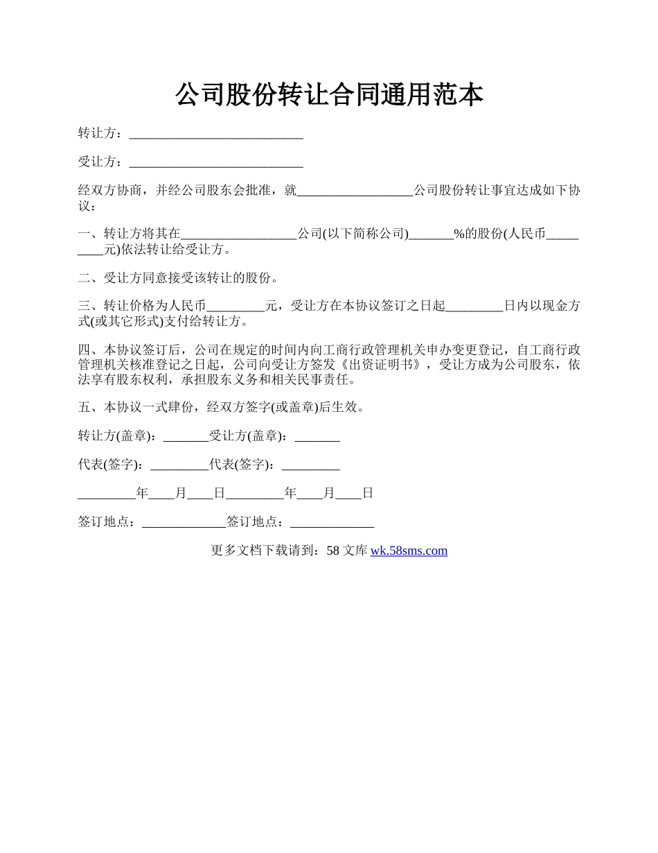公司股份转让合同通用范本.docx_第1页