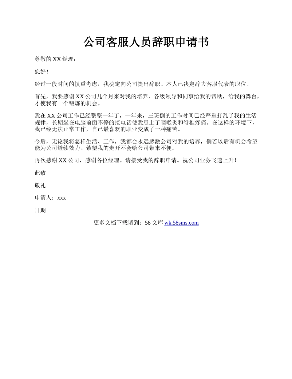 公司客服人员辞职申请书.docx_第1页