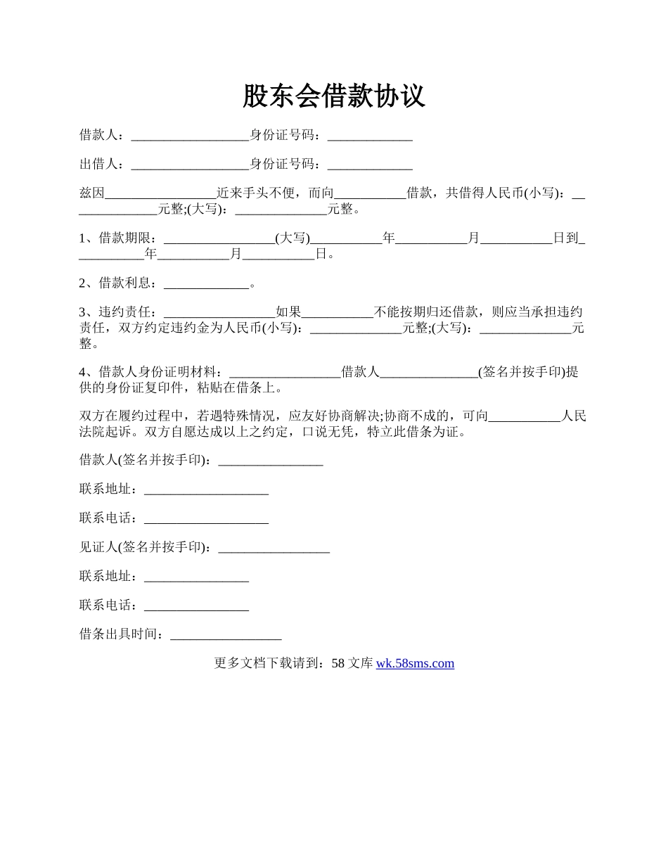股东会借款协议.docx_第1页