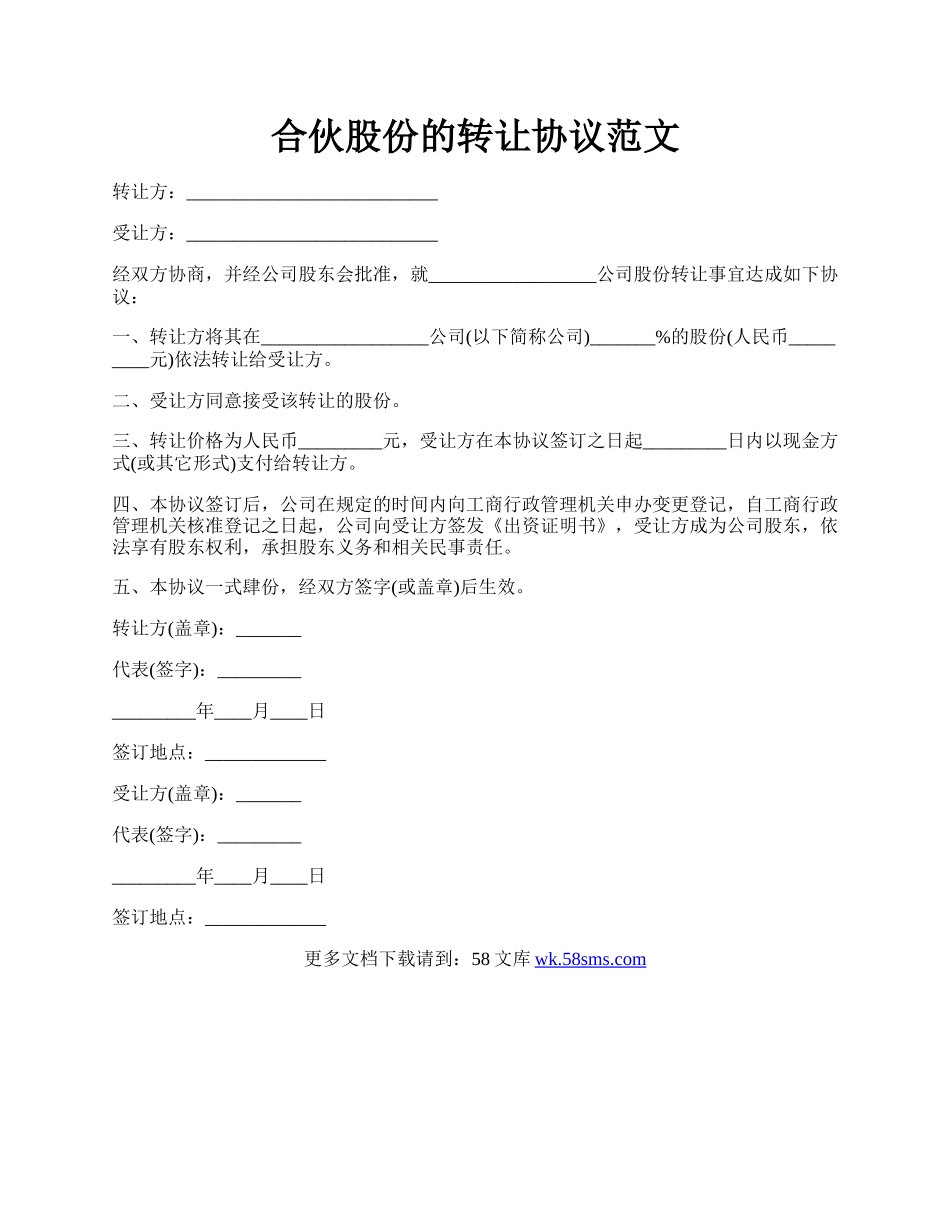 合伙股份的转让协议范文.docx_第1页