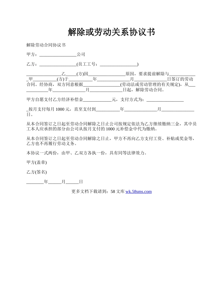 解除或劳动关系协议书.docx_第1页